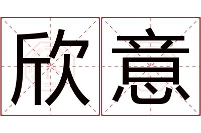 欣妤 名字 意思|欣妤名字寓意,欣妤名字的含义,欣妤取名的寓意和含义是什么